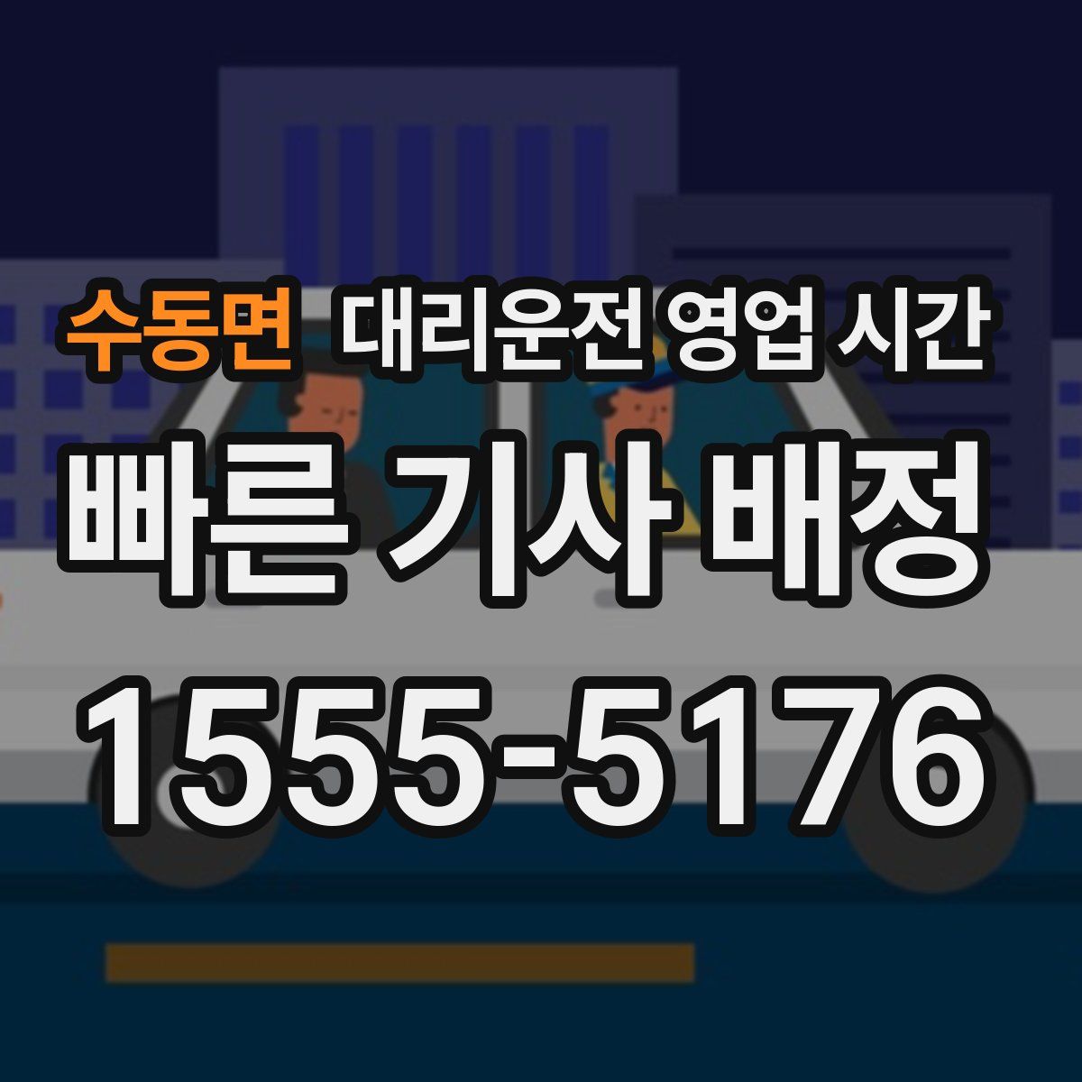 수동면 대리운전 영업 시간
