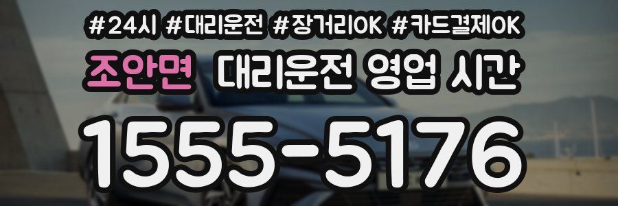 조안면 대리운전 영업 시간