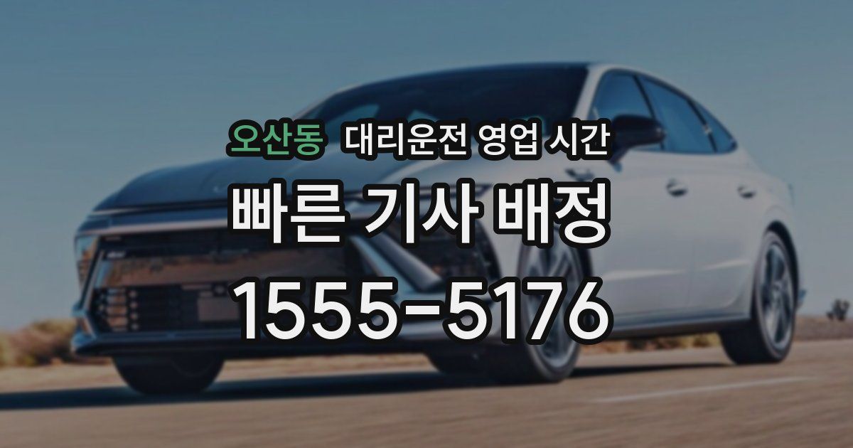 오산동 대리운전 영업 시간