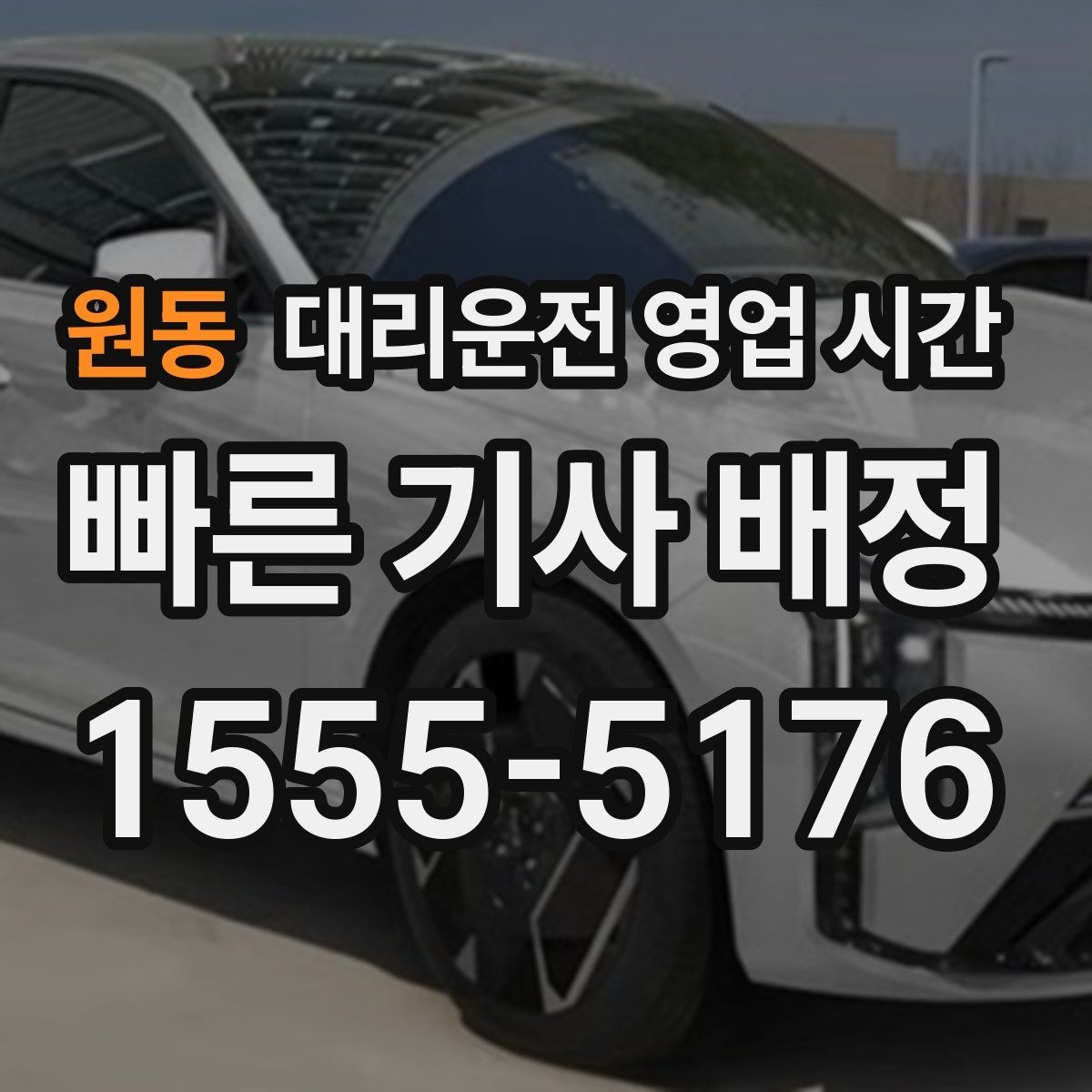 원동 대리운전 영업 시간 막차 뒤에도 가능한지 점검하기