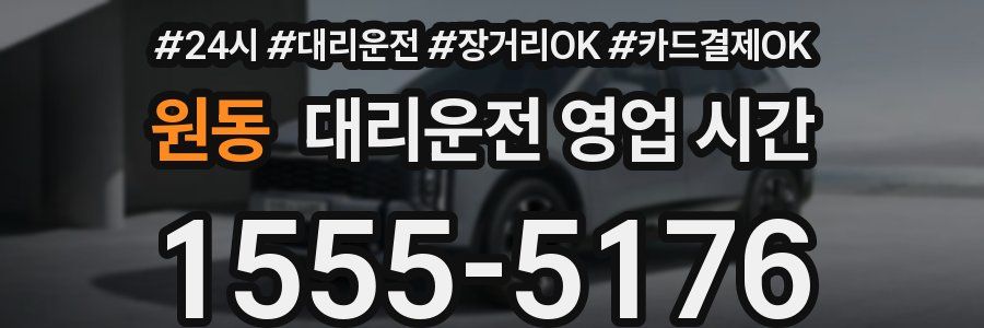 원동 대리운전 영업 시간