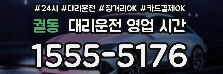 궐동 대리운전 영업 시간
