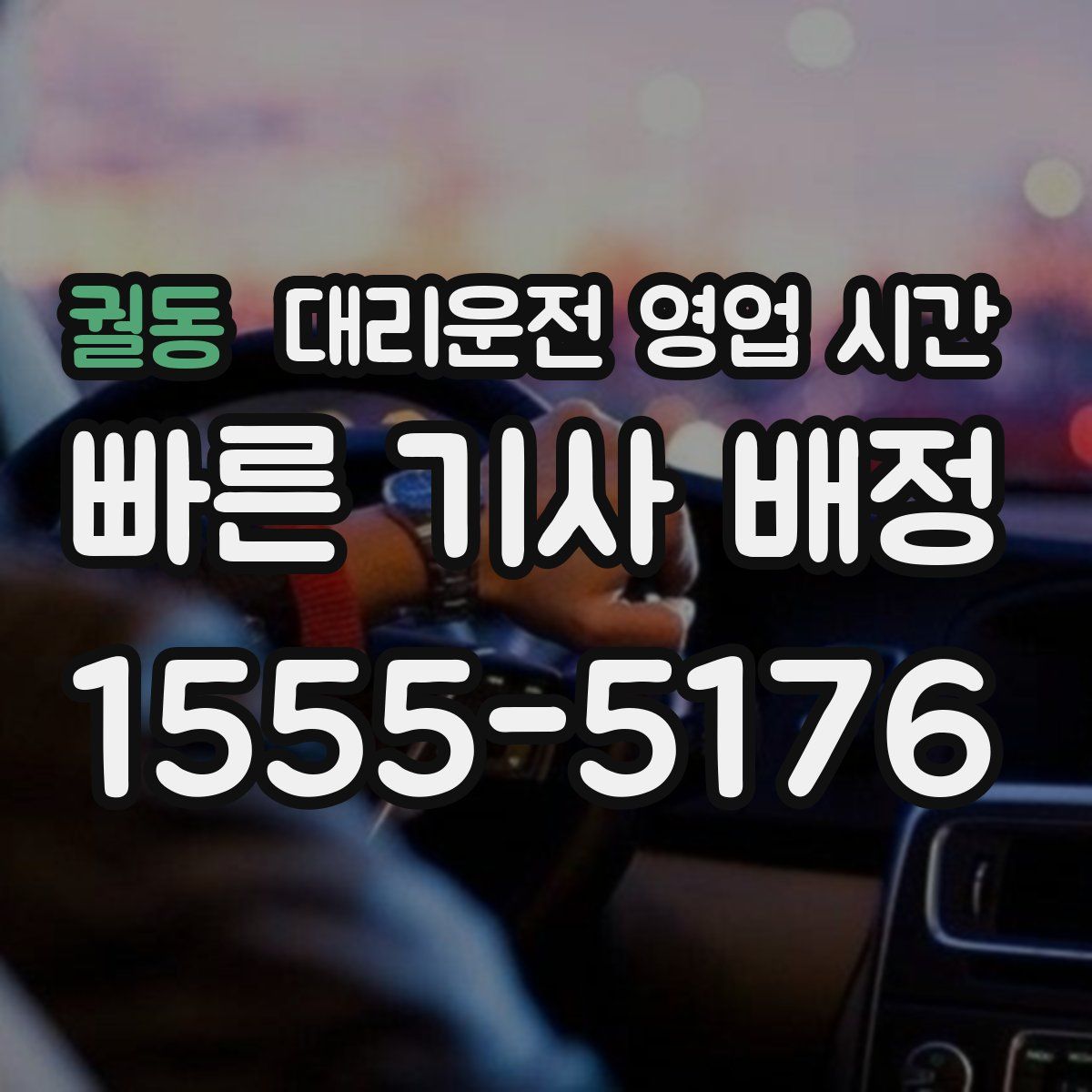 궐동 대리운전 영업 시간