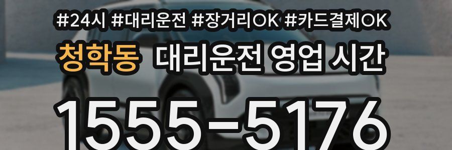청학동 대리운전 영업 시간