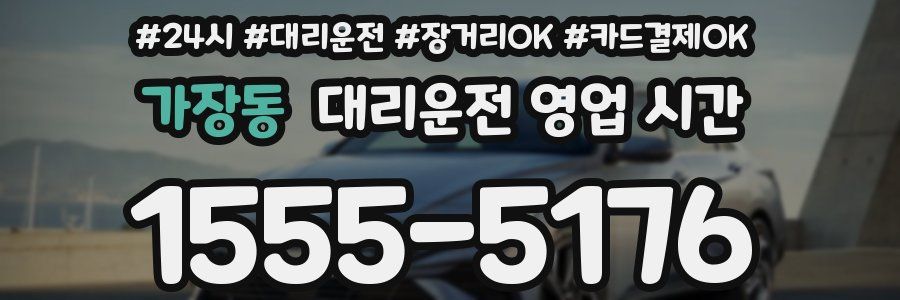 가장동 대리운전 영업 시간