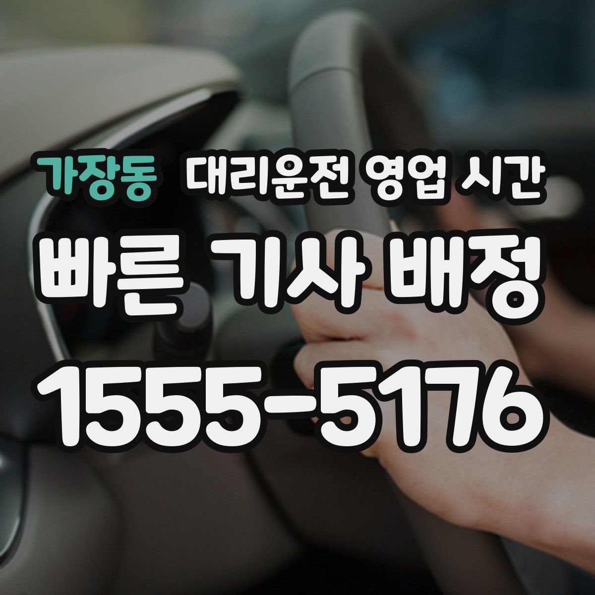 가장동 대리운전 영업 시간