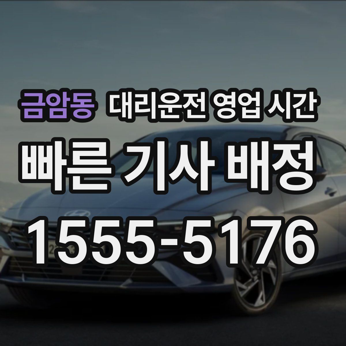 금암동 대리운전 영업 시간