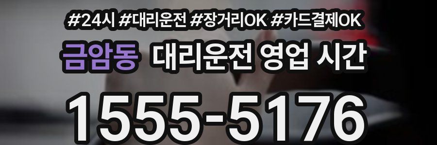 금암동 대리운전 영업 시간