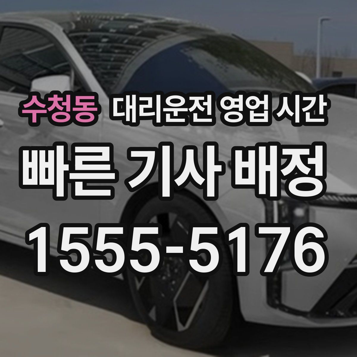 수청동 대리운전 영업 시간