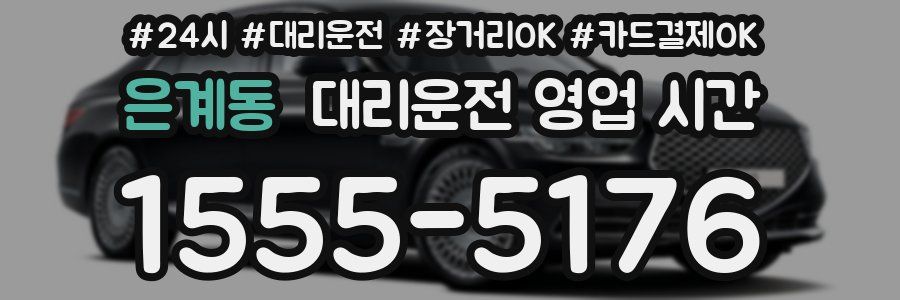 은계동 대리운전 영업 시간