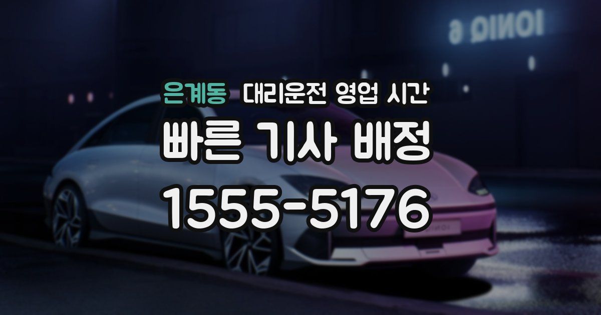 은계동 대리운전 영업 시간