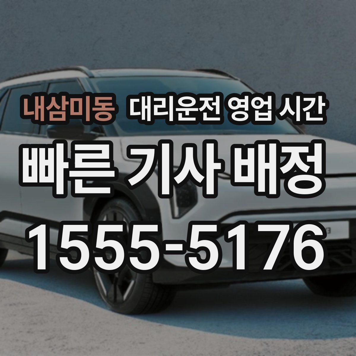 내삼미동 대리운전 영업 시간