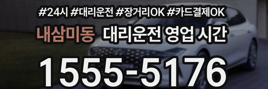 내삼미동 대리운전 영업 시간