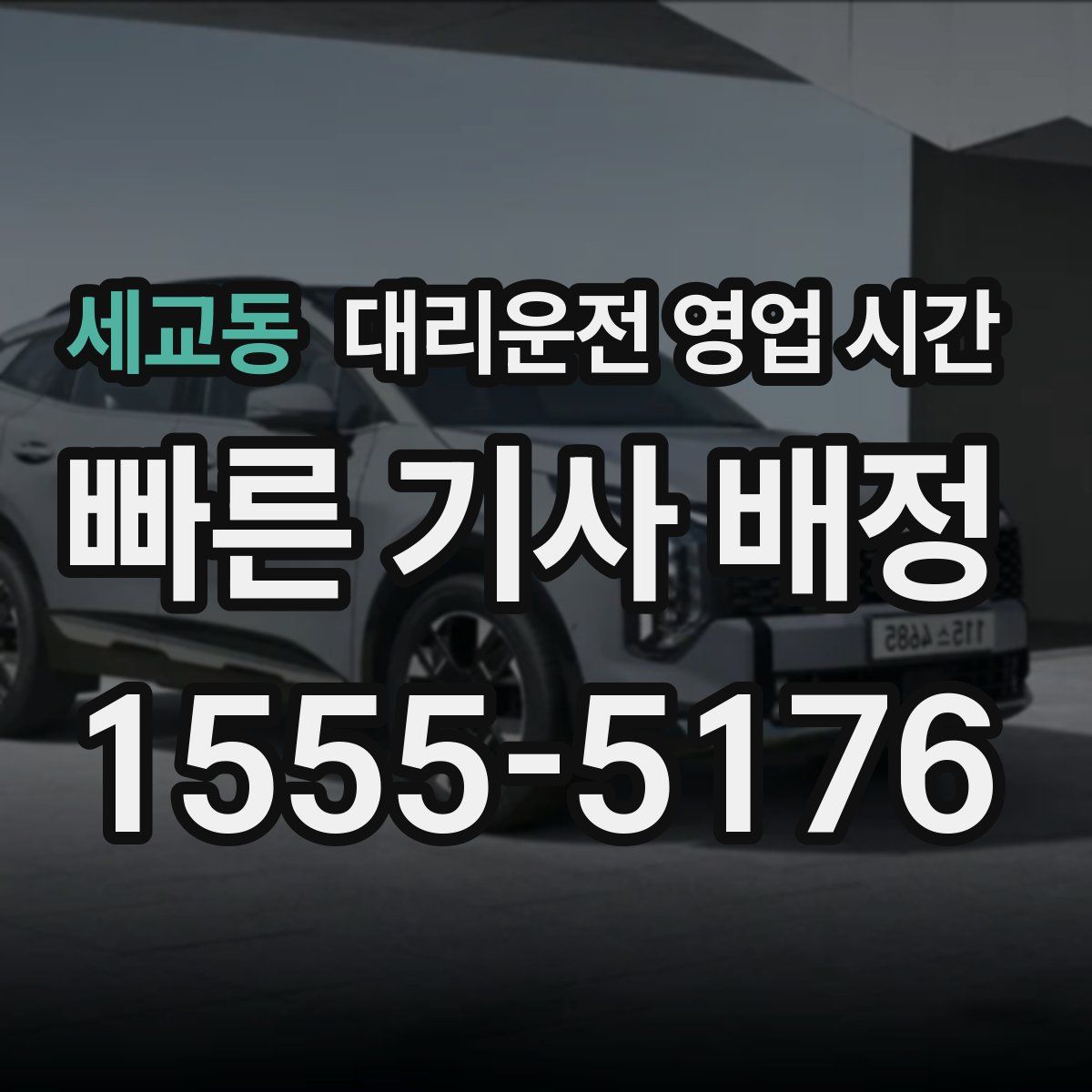 세교동 대리운전 영업 시간