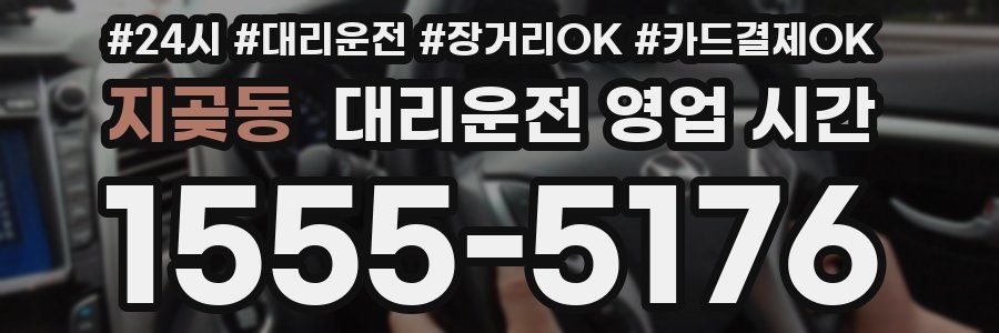 지곶동 대리운전 영업 시간