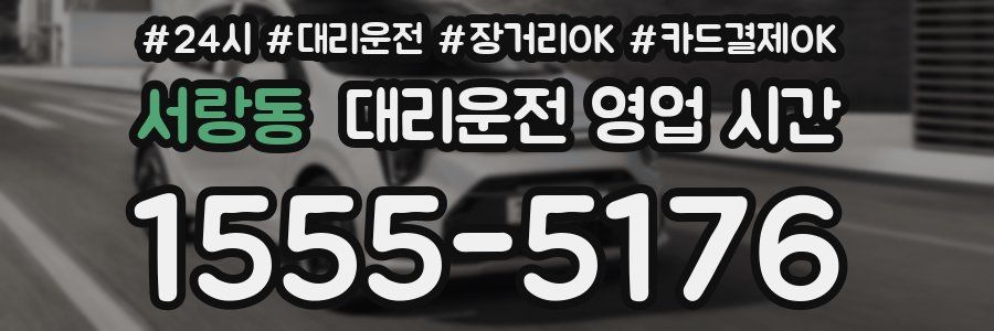 서랑동 대리운전 영업 시간