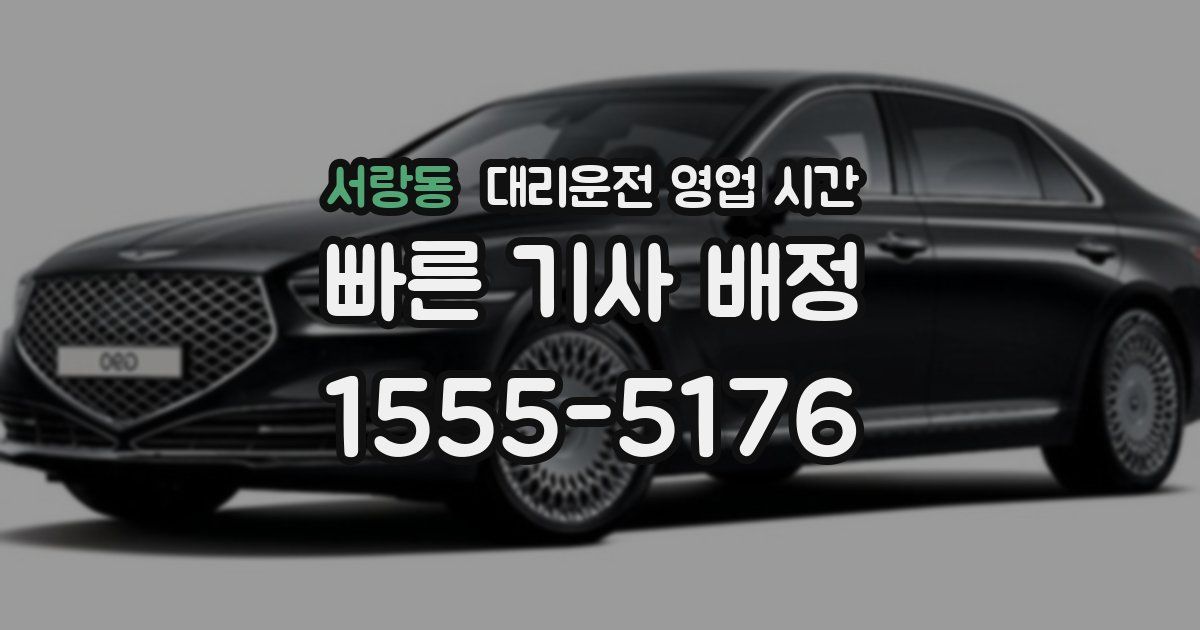 서랑동 대리운전 영업 시간