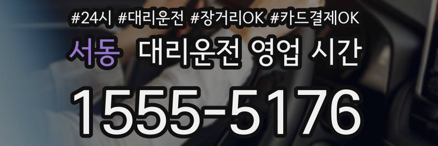 서동 대리운전 영업 시간