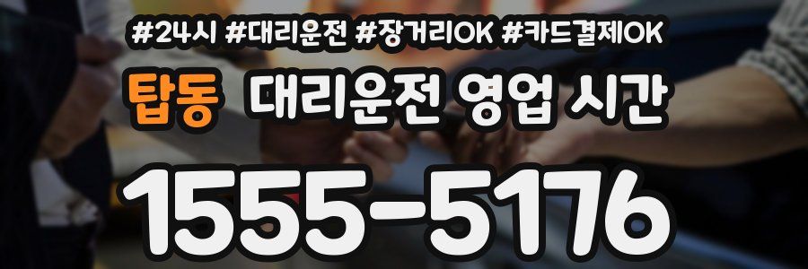 탑동 대리운전 영업 시간
