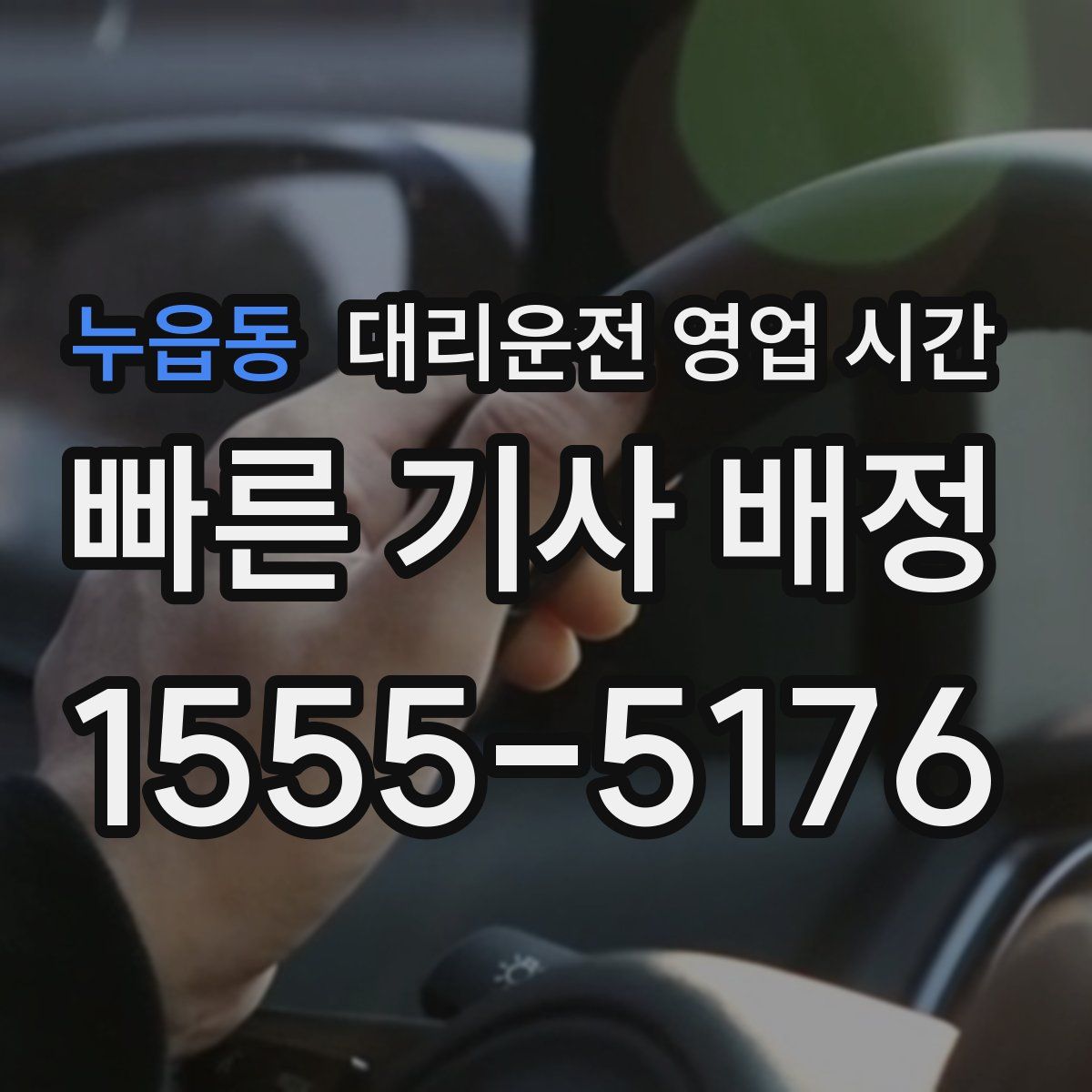 누읍동 대리운전 영업 시간