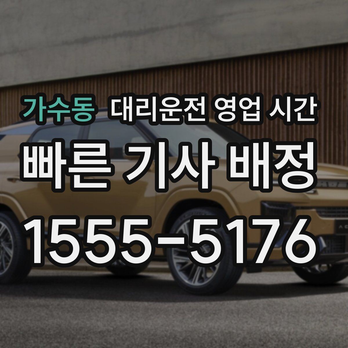 가수동 대리운전 영업 시간 법인 회식 뒤 이용하는 흐름