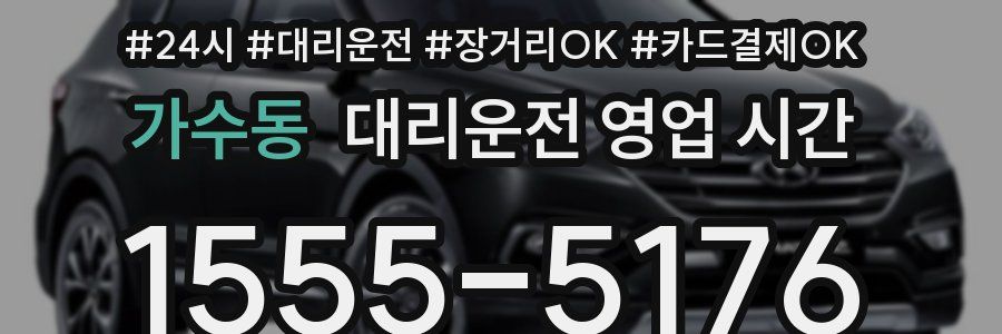 가수동 대리운전 영업 시간