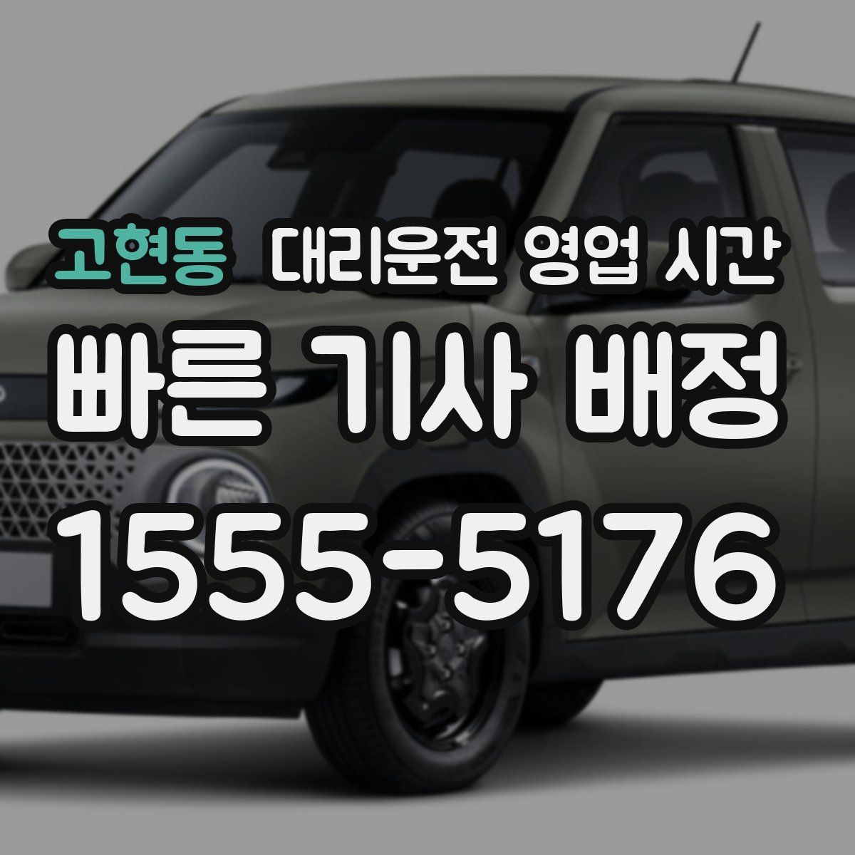 고현동 대리운전 영업 시간
