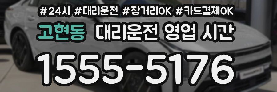 고현동 대리운전 영업 시간