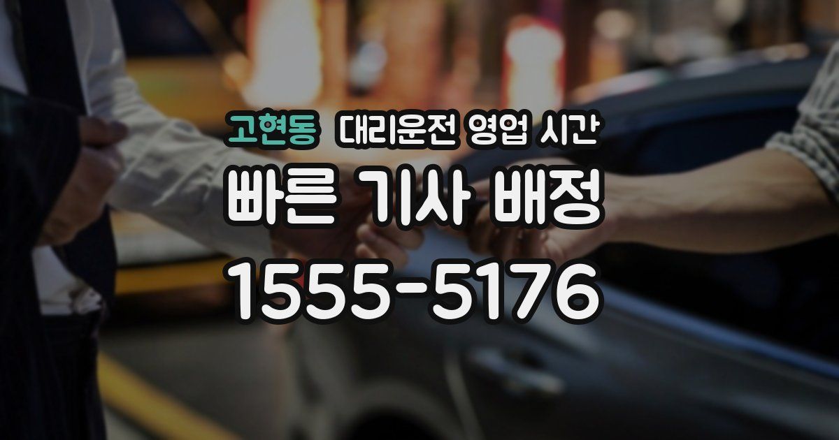 고현동 대리운전 영업 시간