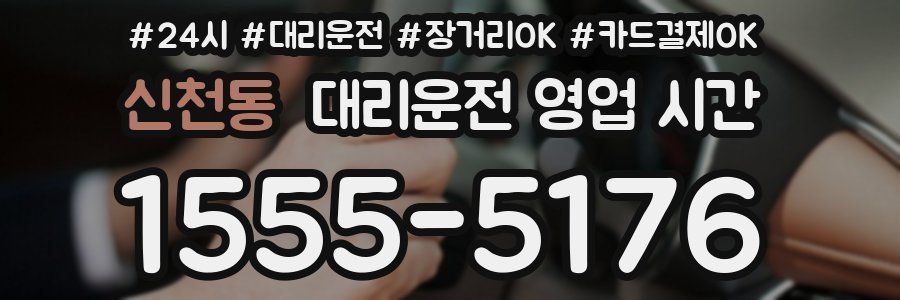신천동 대리운전 영업 시간