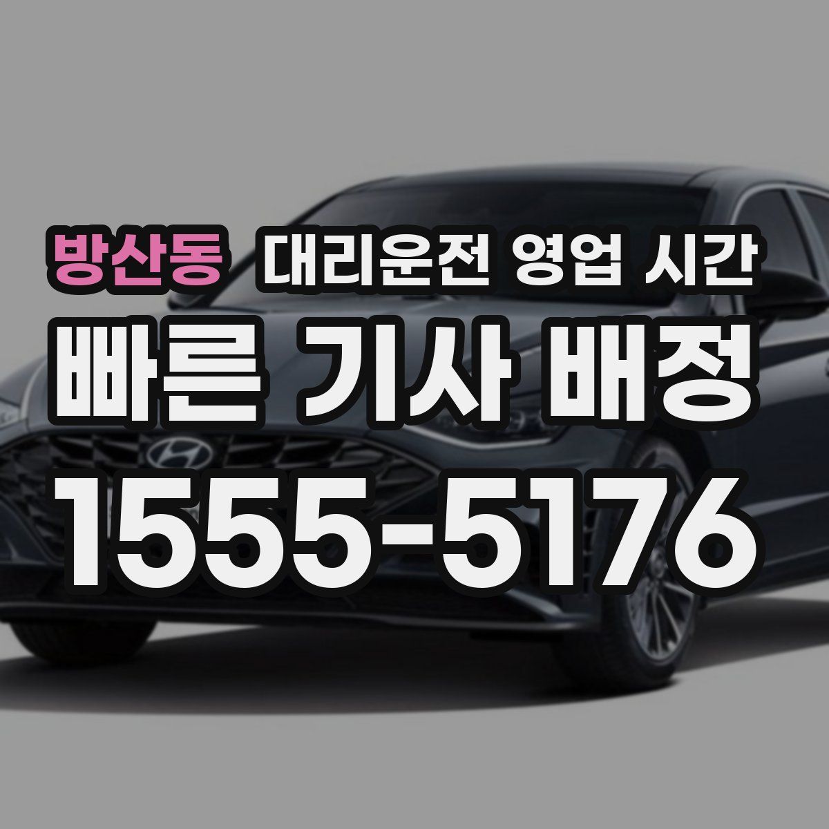 방산동 대리운전 영업 시간