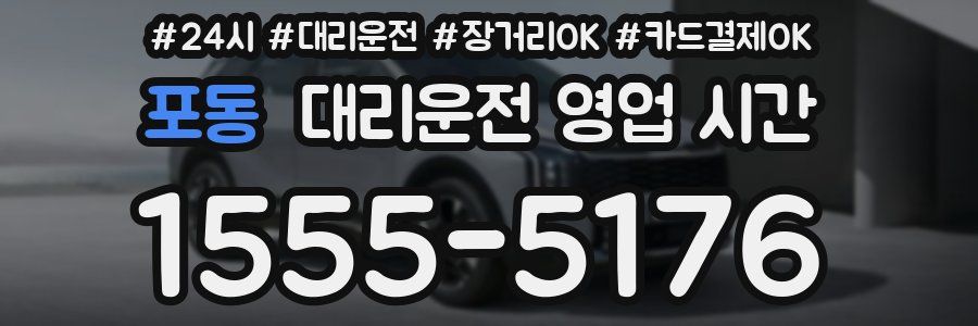 포동 대리운전 영업 시간
