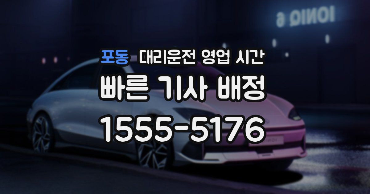 포동 대리운전 영업 시간