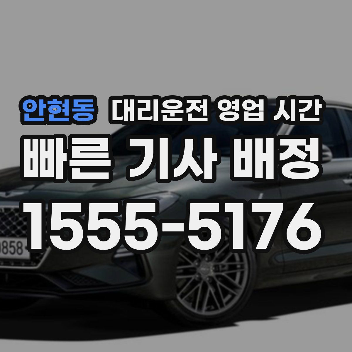 안현동 대리운전 영업 시간