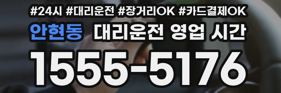 안현동 대리운전 영업 시간