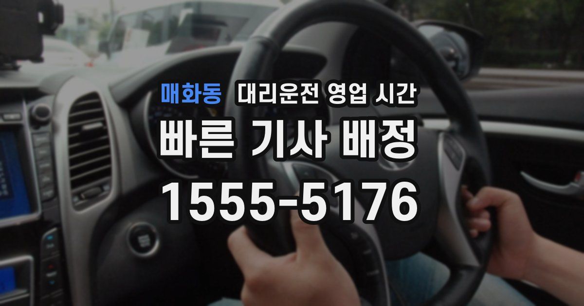 매화동 대리운전 영업 시간