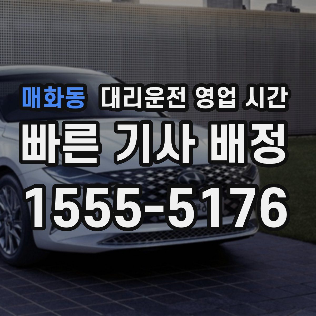 매화동 대리운전 영업 시간