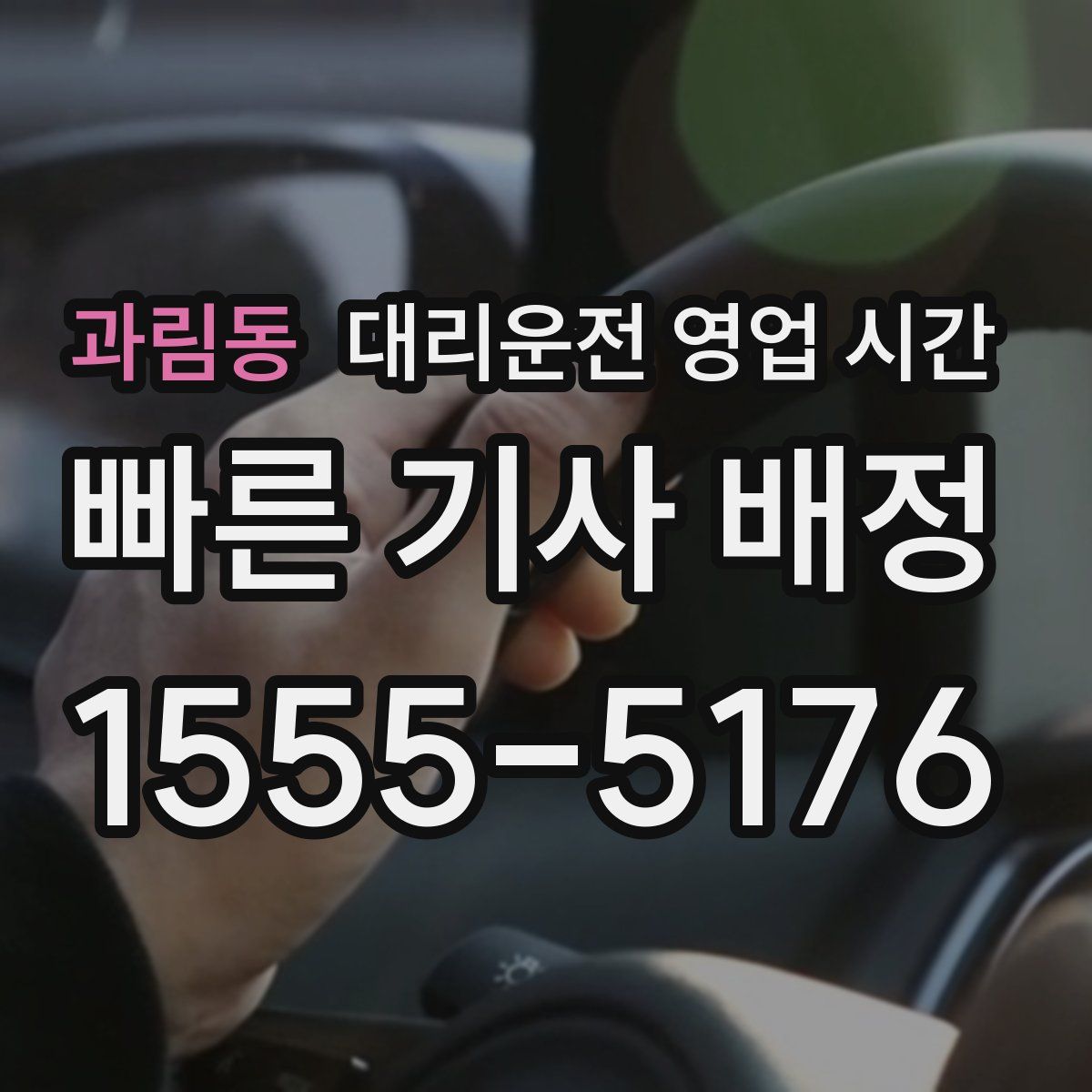 과림동 대리운전 영업 시간