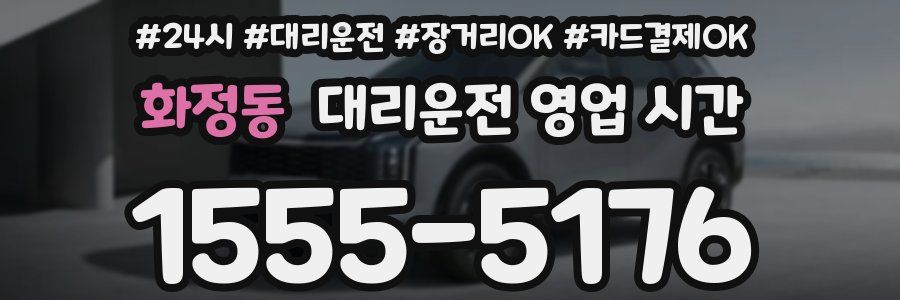 화정동 대리운전 영업 시간