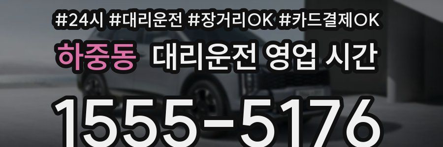 하중동 대리운전 영업 시간