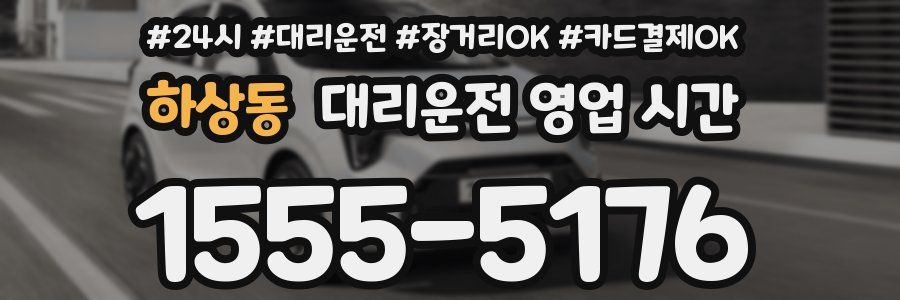 하상동 대리운전 영업 시간