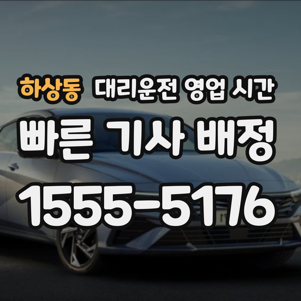 하상동 대리운전 영업 시간