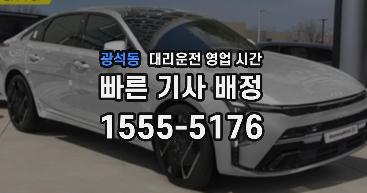 광석동 대리운전 영업 시간