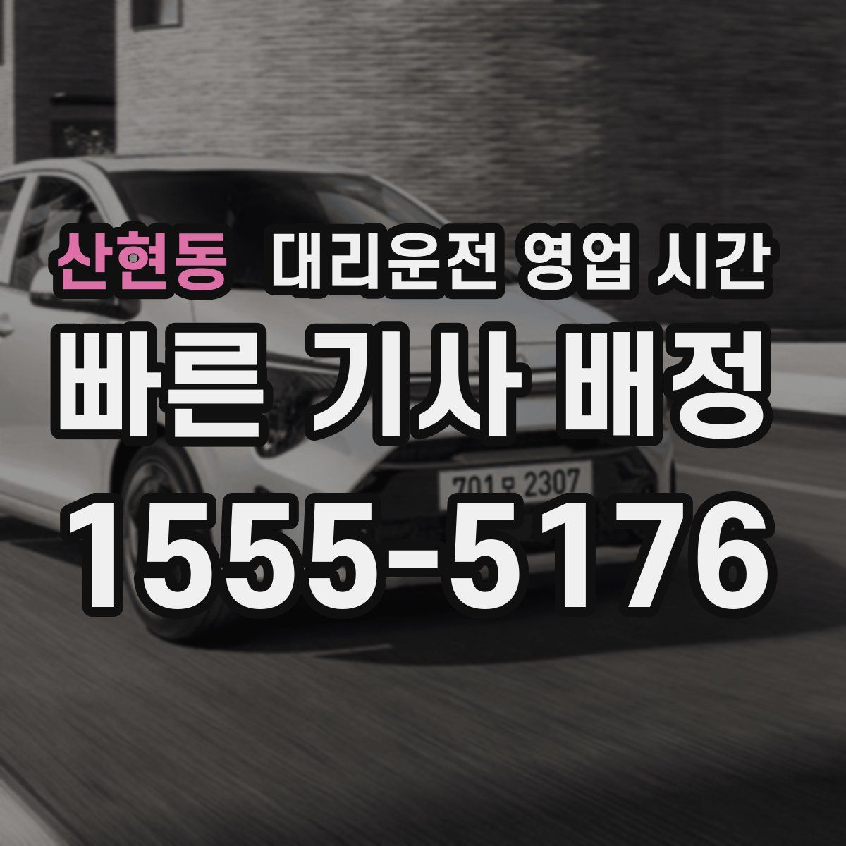 산현동 대리운전 영업 시간