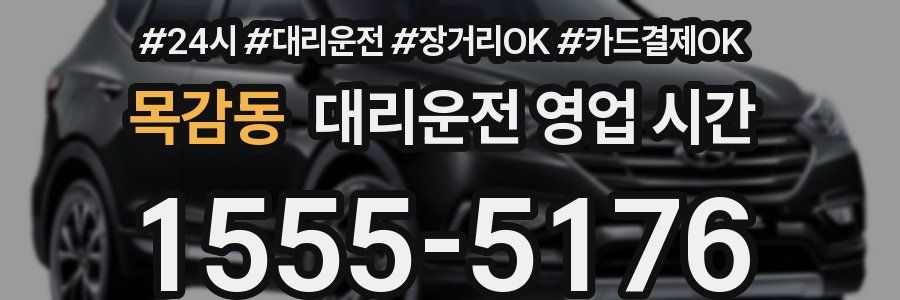 목감동 대리운전 영업 시간
