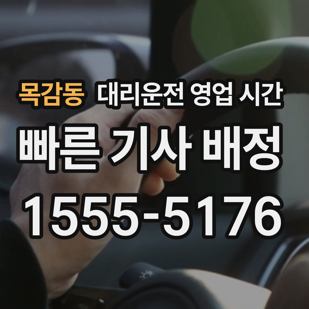 목감동 대리운전 영업 시간
