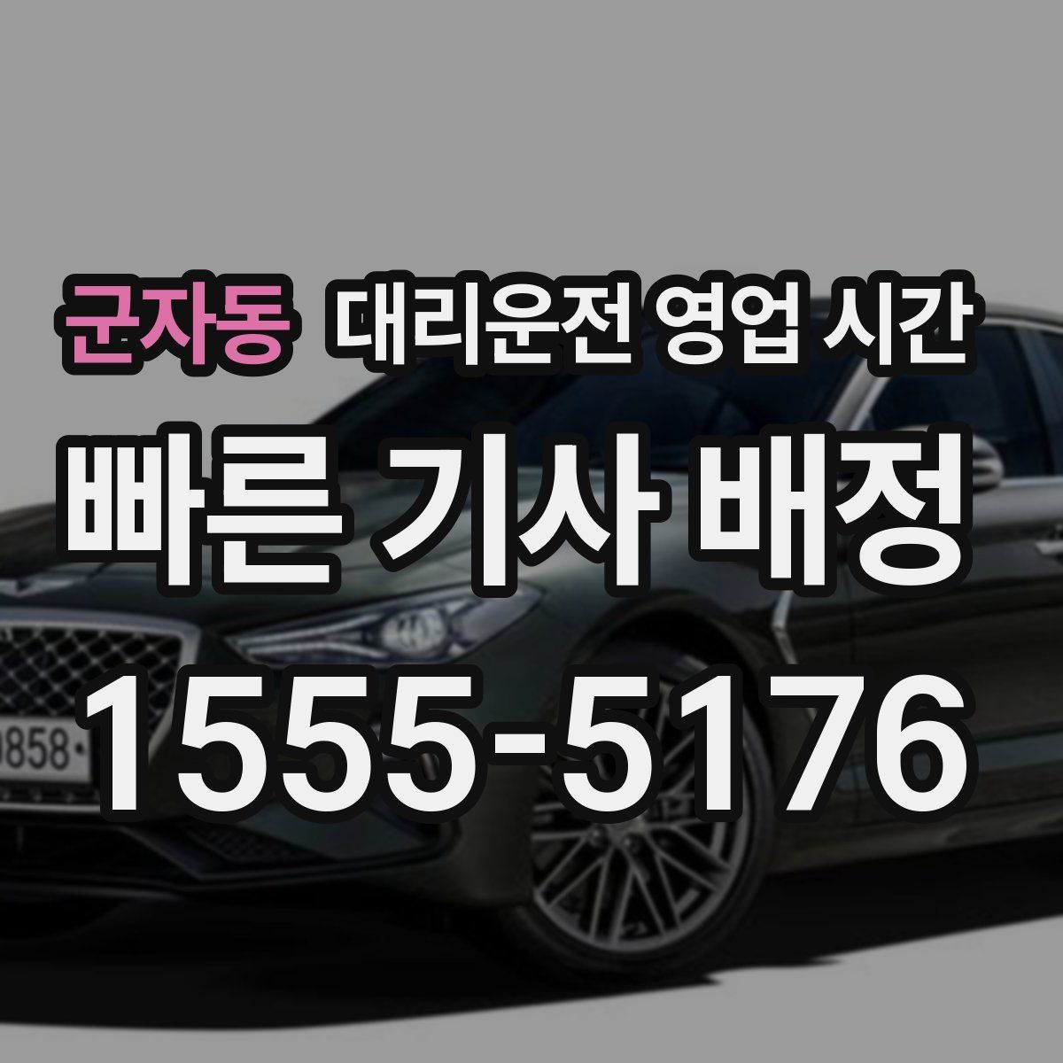 군자동 대리운전 영업 시간