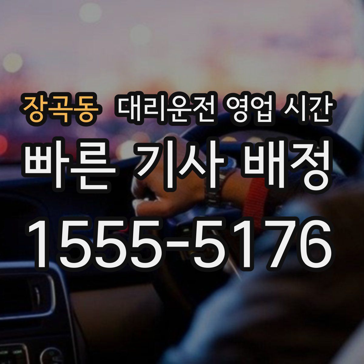 장곡동 대리운전 영업 시간
