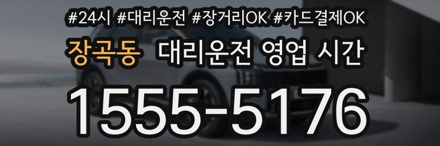 장곡동 대리운전 영업 시간