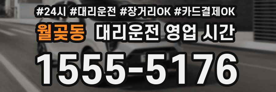 월곶동 대리운전 영업 시간